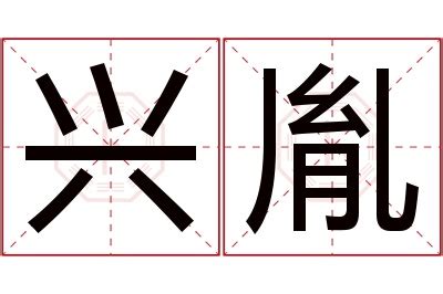 胤 名字